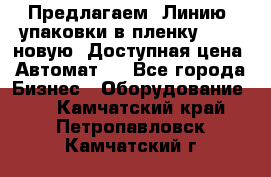 Предлагаем  Линию  упаковки в пленку AU-9, новую. Доступная цена. Автомат.  - Все города Бизнес » Оборудование   . Камчатский край,Петропавловск-Камчатский г.